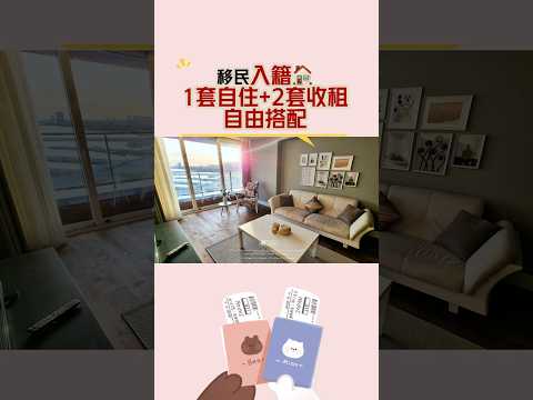 购房配送入籍，一举双得！#移民 #身份规划 #海外配置 # 海外房产 # 资产配置