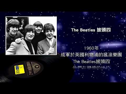 西洋經典歌手 A to Z - The Beatles 披頭四