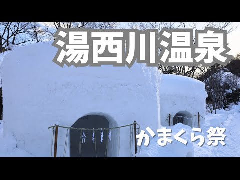 【旅のしおり公開】かまくら夜景と雪見風呂が絶景すぎた🤤 / 湯西川温泉 / 本家伴久 / 日光 / 栃木