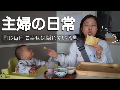 【25歳主婦のルーティン】当たり前の毎日に感謝しましょう【生後9ヶ月】