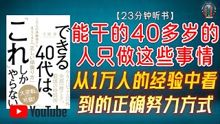 "40多岁的人生规划与成功秘诀！从1万人的经验中看到的正确努力方式！"🌟【23分钟讲解《能干的40多岁的人只做这些事情》】