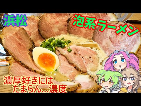 [超濃厚]僕家のらーめんおえかき[泡系ラーメン]