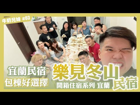 宜蘭樂見冬山民宿｜宜蘭包棟好選擇｜牛奶兄妹EP.3｜旅遊葉