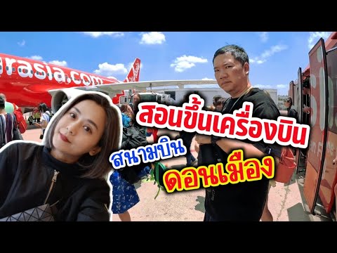 ✈️Teaching how to fly a plane Don Mueang Airport, going abroad #get on a plane #Don Mueang Airport