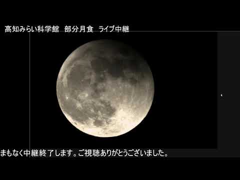 オンライン星空観望会 部分月食（2021年11月19日）