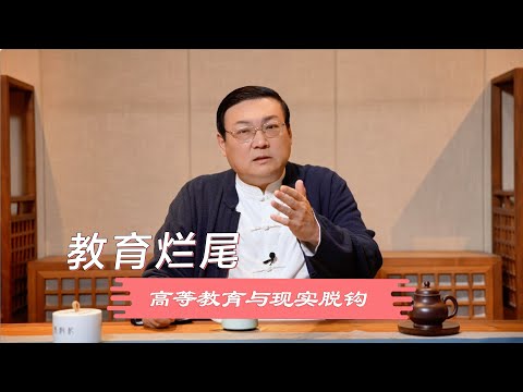 老梁：高等教育与现实脱钩 出现烂尾现象