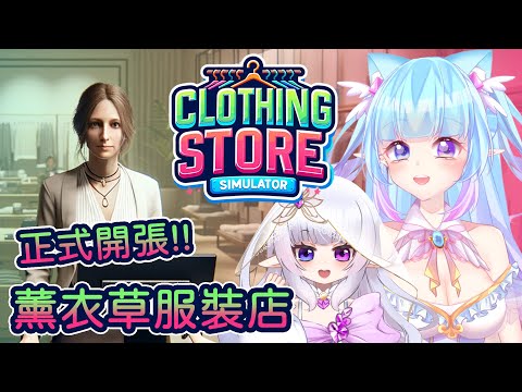 ❣夢野 薰草❣【服飾店模擬】薰衣草服裝店正式開張啦!! 昨天試營運了一下感覺不錯!!! 今天也來努力做生意囉~