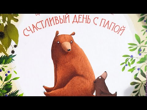 🐻Счастливый день с папой/Сказка  для детей/Аудиосказки на ночь