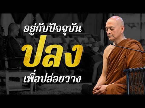 อยู่กับปัจจุบัน “ ปลง ” เพื่อปล่อยวาง