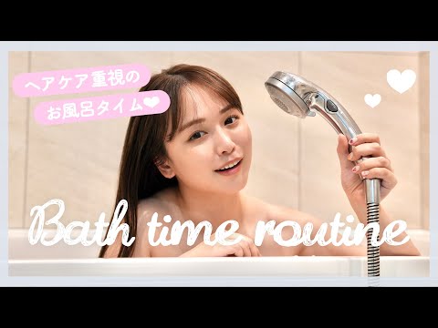 【絶対モテ】モテたい私の最近のバスタイムルーティン❤︎【ヘアケア】