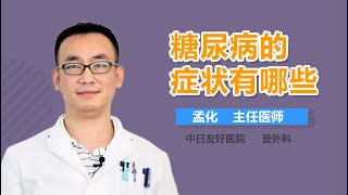 糖尿病临床表现 糖尿病的症状有哪些 有来医生