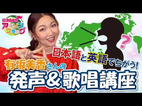 【 有坂美香 】さんトーク後編！あの曲の制作秘話や歌い方講座も必見！【MC：松澤由美 AMC：神田みつき】