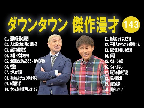 【広告無し】ダウンタウン  傑作漫才+コント #143【睡眠用・作業用・高音質BGM聞き流し】（概要欄タイムスタンプ有り）