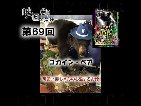 069.映画「コカイン・ベア」（2023年）可愛い🐻ちゃんの心温まるお話