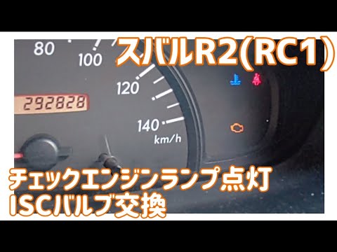 【メンテナンス動画】スバルR2(RC1)　チェックエンジンランプ点灯 ISCバルブ交換