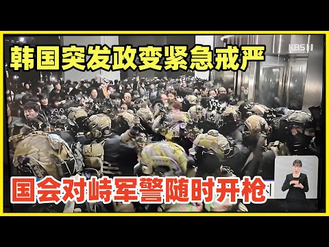 韩国突发政变！总统尹锡悦宣布紧急戒严！国会对峙军警随时开枪！韩元暴跌媒体瘫痪！上一次紧急戒严是1980年死伤几千人的著名政治运动光州事件！韩国这次将创造新历史吗！