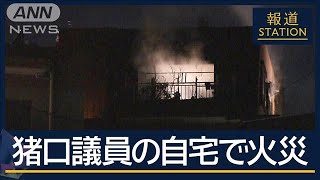 火元は自民党・猪口邦子参議院議員の自宅　夫と娘に連絡取れず　文京区マンション火災【報道ステーション】(2024年11月27日)