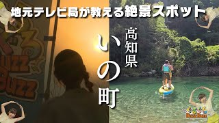 「【高知】地元テレビ局が教えるいの町の絶景スポット」2024/9/12放送 ぐるぐるBuzzBuzz