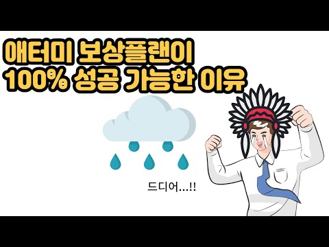 [고전 명작] 5분만에 알아보는 애터미 100% 성공 이유