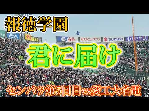 【報徳学園】君に届け〜センバツ第5日目vs愛工大名電〜