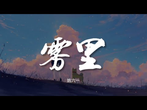 雾里 - 姚六一【动态歌词/Music Lyrics】