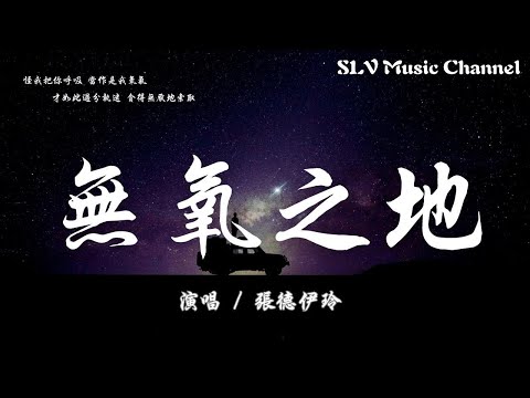 张德伊玲 - 无氧之地【怪我把你呼吸 当作是我氧气，才如此过分执迷 贪得无厌地索取】『動態歌詞Lyrics』♫