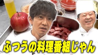 【過去回】木村拓哉が「グランメゾン東京」で作った料理を師匠と完全再現！ふつうの料理番組になっちゃいました！？