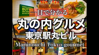 【一目でわかる！大事な人と行きたい丸の内ランチ、星付きから手軽に入れるカフェまで、徹底解説！東京駅で迷わない！】丸ビル　marunouchi tokyo gourmet guide!　@s_ingen