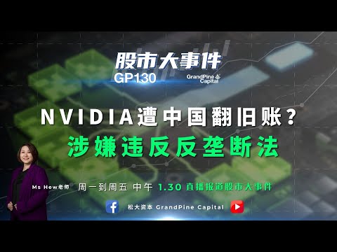 NVIDIA遭中国翻旧账？涉嫌违反反垄断法