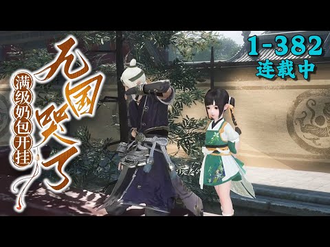 《满级奶包开挂，九国哭了》1~382丨她是地下实验品编号0，无共情，能凭空取物。一朝重生农家，刚满月遭流放，被称灾星。苏家阿奶不服，携全家横行流放地，甜宝一路拳打脚踢，闹出九国通缉令！