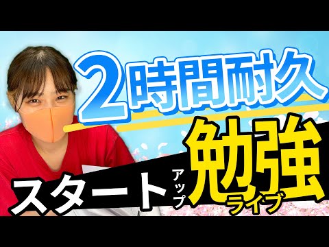 【studywithme】【2時間】　春からスタートダッシュライブ！一緒に勉強しましょう！