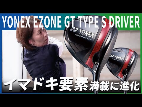 ヨネックス EZONE GT TYPE S ドライバーをHS40未満の女子プロが試打したら…【西川みさと】