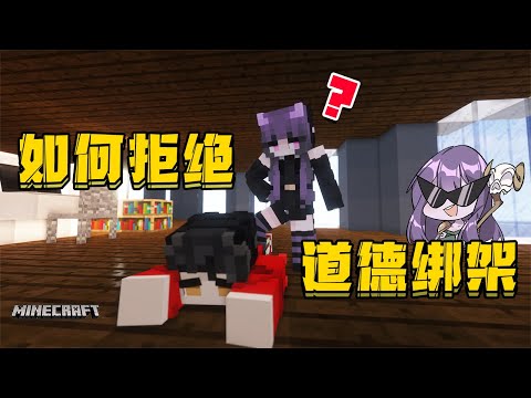 Minecraft：搞笑动画之如何正确拒绝道德绑架？