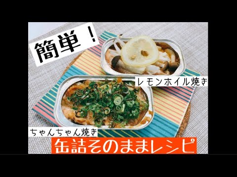 缶詰そのまま！　サーモン缶のちゃんちゃん焼きとレモンホイル焼き