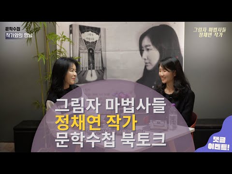 📚🎤[문학수첩 북토크]  정채연 작가의 판타지 소설✨ '그림자 마법사들: 사라진 그림자의 비밀'