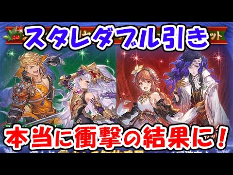 【グラブル】クリスマス特別スタレをダブル引き！本当に本当に予想外の結果に！（ガチャ）「グランブルーファンタジー」