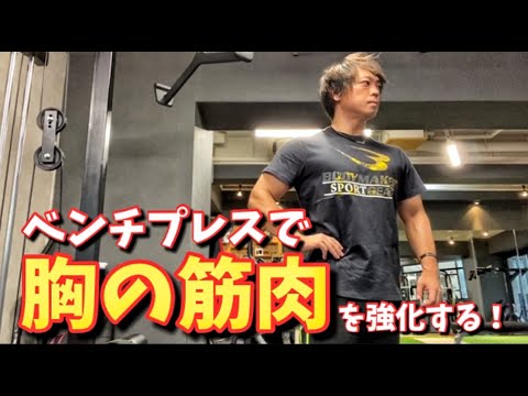 【ベンチプレス】胸の筋肉を強化せよ！