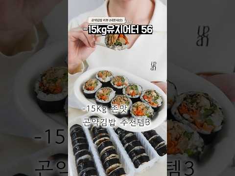 290kcal 김밥이 있어서 사봤는데...?  (무섭게 살빠지는 곤약김밥 추천템 TOP3)