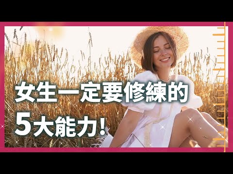 女生必看！一定要修練的五大能力！