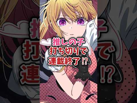 ㊗️20万再生‼︎推しの子実は打ち切りで連載終了だった！？#推しの子最新話 #推しの子アニメ #推しの子2期 #推しの子 #oshinoko