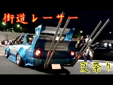 激アツ🥵夏祭り‼️街道レーサーの入場です