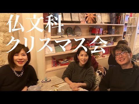 【パリ仏文科クリスマス会🎄】わちゃわちゃランチ＆街歩き