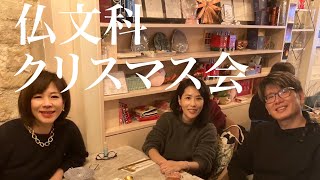 【パリ仏文科クリスマス会🎄】わちゃわちゃランチ＆街歩き