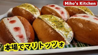 【マリトッツォの作り方】今、日本で話題⁉ ローマ伝統スイーツを本場の家庭で作りました