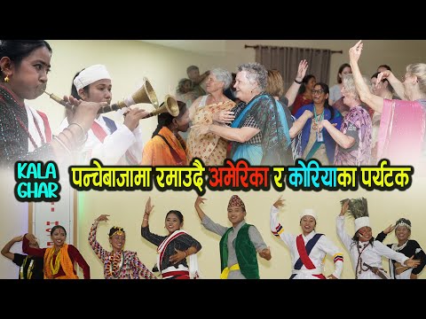 Hefar  Program पन्चेबाजामा अमेरिका र कोरियाका नागरिक नाचेर उल्का Nepali Cultural  Program | KalaGhar