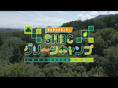 SMBCグリーンキャンプ2022 ～富良野自然塾と学ぶ～（ロングバージョン）