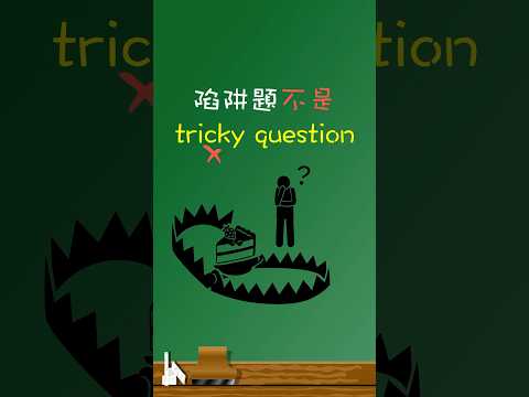 「陷阱題」不是「tricky question」