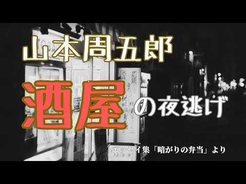 【隠れた名作　朗読】107　山本周五郎「酒屋の夜逃げ」