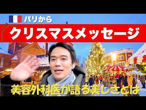 山口先生よりMerry Christmasメッセージ【リゾナスフェイスクリニック】人生を豊かにするための美容医療