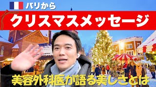 山口先生よりMerry Christmasメッセージ【リゾナスフェイスクリニック】人生を豊かにするための美容医療